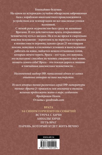 Врата. За синим горизонтом событий