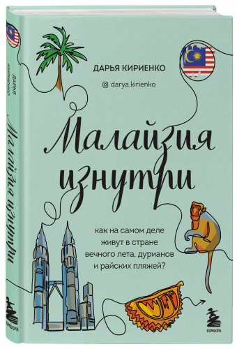 Малайзия изнутри. Как на самом деле живут в стране вечного лета, дурианов и райских пляжей?