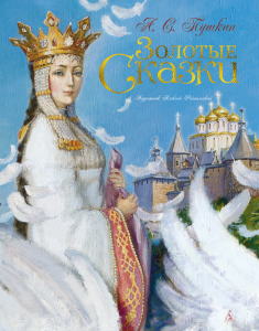 Золотые сказки (иллюстр. А. Рейпольского)