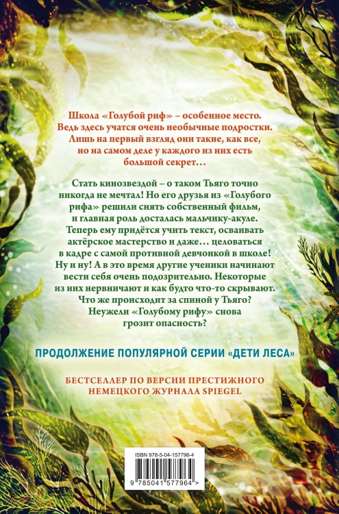 Секреты «Голубого рифа» (#5)