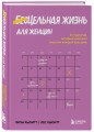Цельная жизнь для женщин. 8 стратегий, которые наполнят смыслом каждый ваш день