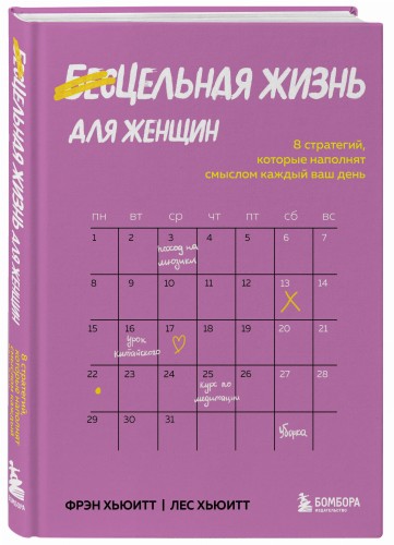 Цельная жизнь для женщин. 8 стратегий, которые наполнят смыслом каждый ваш день