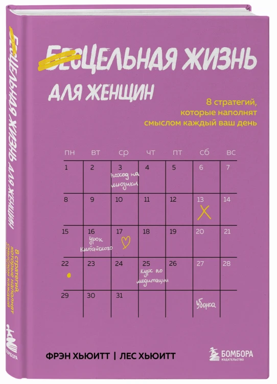 Цельная жизнь для женщин. 8 стратегий, которые наполнят смыслом каждый ваш день