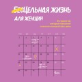 Цельная жизнь для женщин. 8 стратегий, которые наполнят смыслом каждый ваш день
