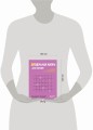 Цельная жизнь для женщин. 8 стратегий, которые наполнят смыслом каждый ваш день