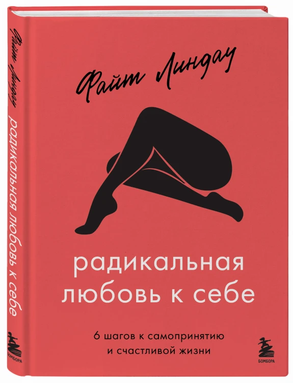 Радикальная любовь к себе. 6 шагов к самопринятию и счастливой жизни