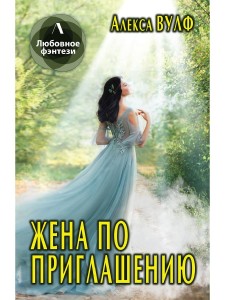 Жена по приглашению
