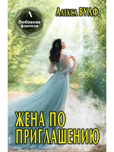 Жена по приглашению