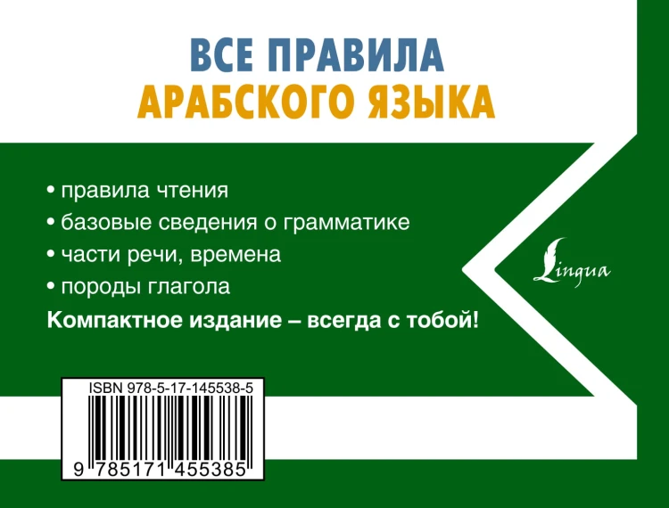 Все правила арабского языка