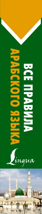 Все правила арабского языка