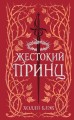 Воздушный народ. Жестокий принц (#1) (подарочное оформление)