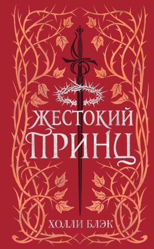 Воздушный народ. Жестокий принц (#1) (подарочное оформление)