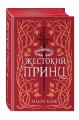 Воздушный народ. Жестокий принц (#1) (подарочное оформление)