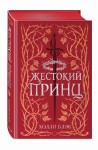 Воздушный народ. Жестокий принц (#1) (подарочное оформление)
