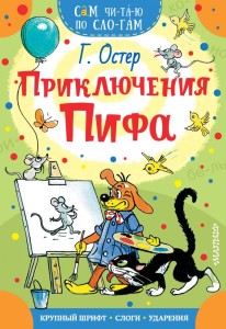 Приключения Пифа. Сам читаю по слогам
