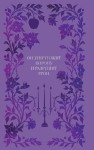 Воздушный народ. Королева ничего (#3) (подарочное оформление)
