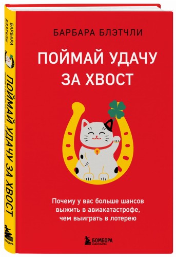 Поймай удачу за хвост. Почему у вас больше шансов выжить в авиакатастрофе, чем выиграть в лотерею