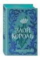 Воздушный народ. Злой король (#2) (подарочное оформление)
