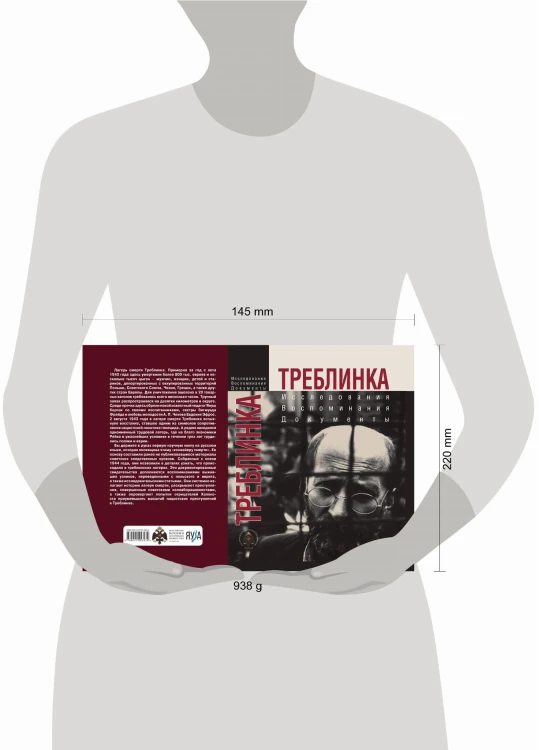 Треблинка. Исследования. Воспоминания. Документы