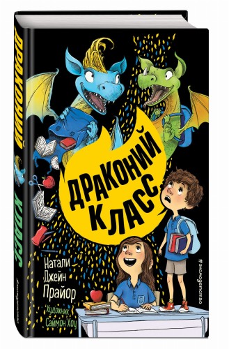 Драконий класс (#2)