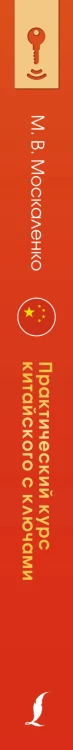 Практический курс китайского с ключами