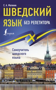 Шведский язык без репетитора. Самоучитель шведского языка