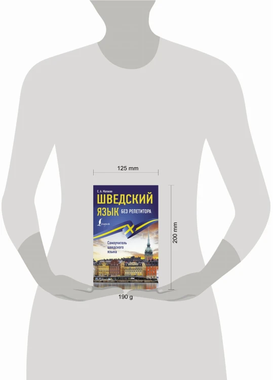 Шведский язык без репетитора. Самоучитель шведского языка