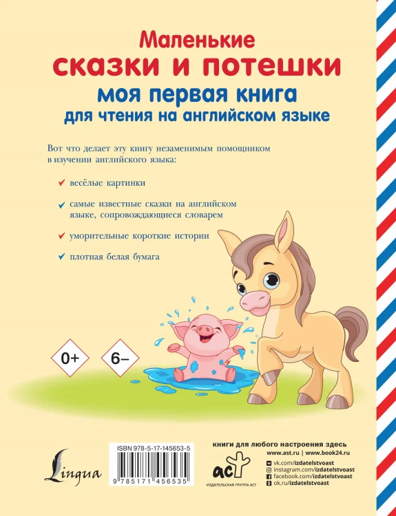 Маленькие сказки и потешки: моя первая книга для чтения на английском языке