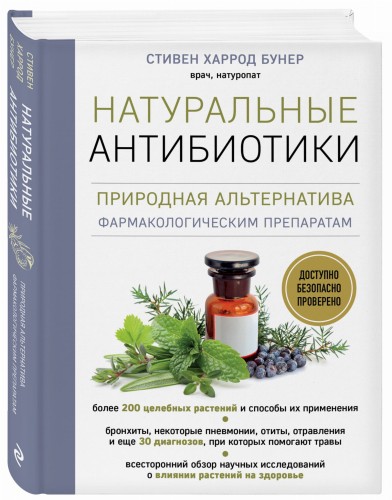 Натуральные антибиотики. Природная альтернатива фармакологическим препаратам