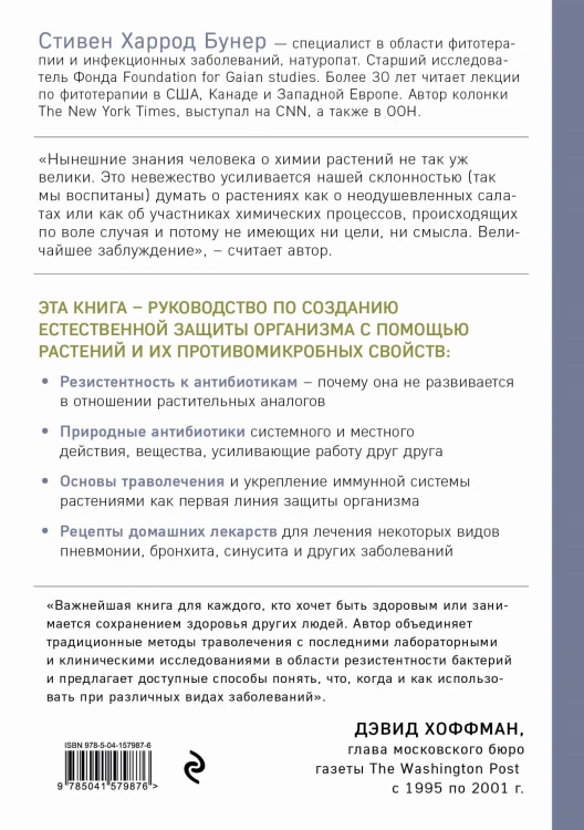 Натуральные антибиотики. Природная альтернатива фармакологическим препаратам