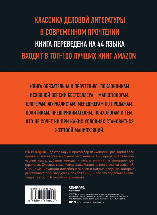 Психология влияния. 7-е расширенное издание