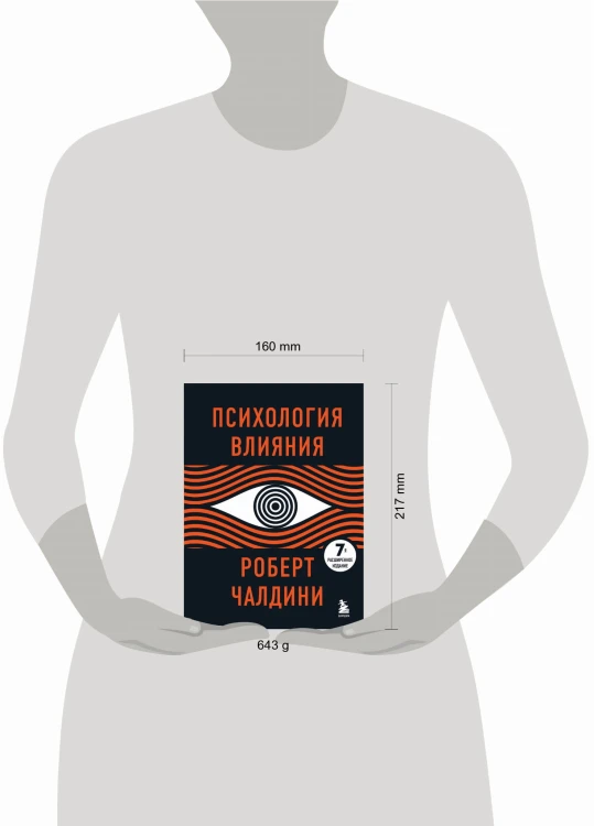Психология влияния. 7-е расширенное издание