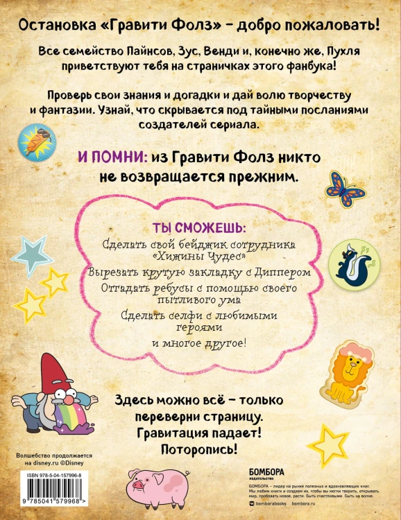 Гравити Фолз. Фанбук с заданиями и головоломками