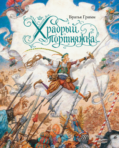 Храбрый портняжка