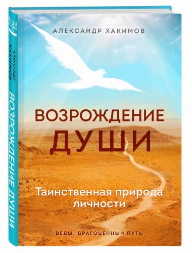Возрождение души. Таинственная природа личности