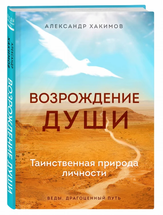Возрождение души. Таинственная природа личности