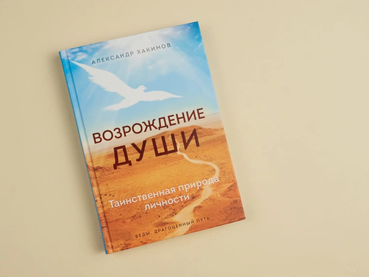 Возрождение души. Таинственная природа личности