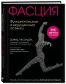 Фасция. Функциональные и медицинские аспекты