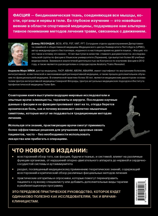 Фасция. Функциональные и медицинские аспекты