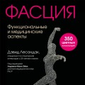 Фасция. Функциональные и медицинские аспекты