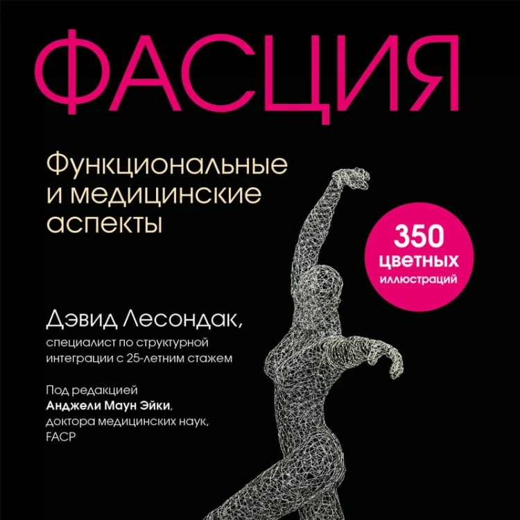 Фасция. Функциональные и медицинские аспекты