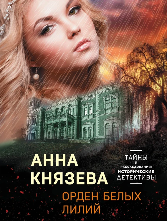 Орден белых лилий