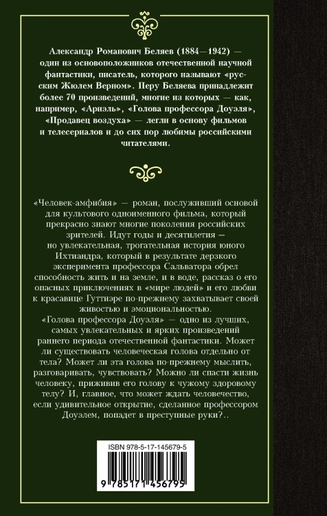 Человек-амфибия. Голова профессора Доуэля
