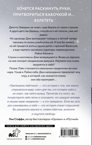 Притворись бабочкой