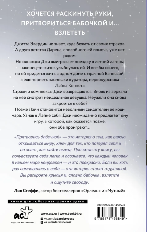 Притворись бабочкой