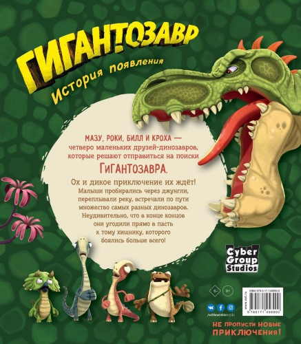 Гигантозавр. История появления