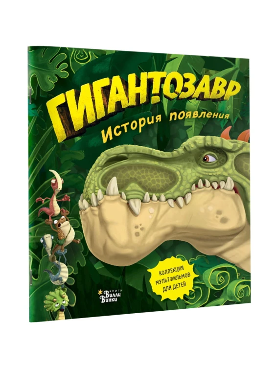 Гигантозавр. История появления