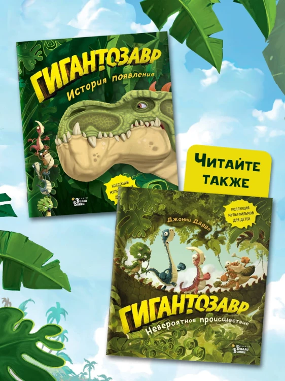 Гигантозавр. История появления