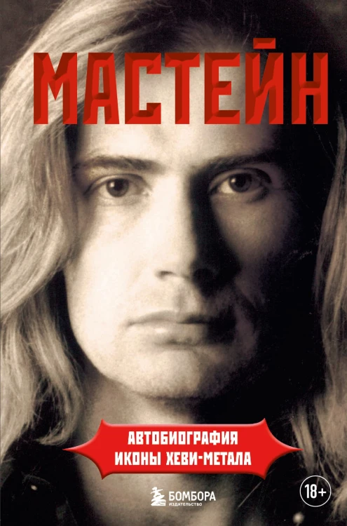 Мастейн: автобиография иконы хеви-метала