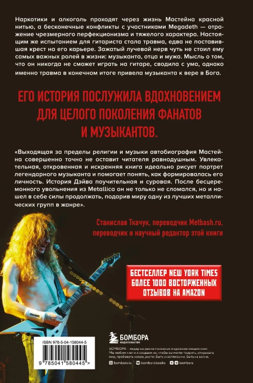 Мастейн: автобиография иконы хеви-метала